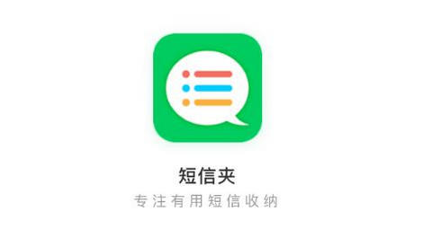 短信夹app绿色免费版