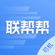 联帮帮司机端app