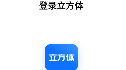 立方体手机app