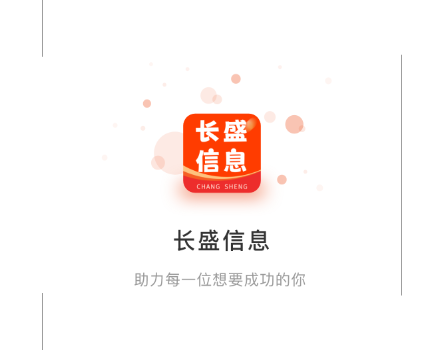 长盛信息手机版