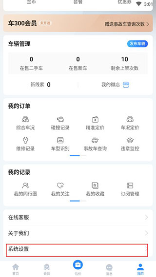 车300估价专业版app