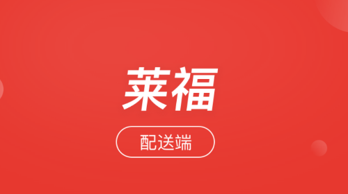 莱福配送端app