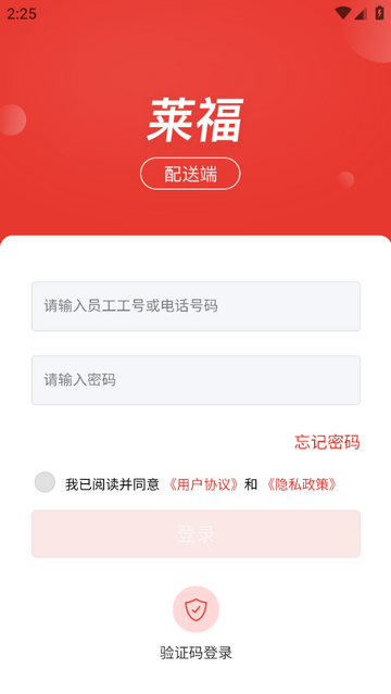 莱福配送端app