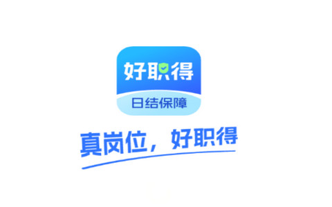 好职得app最新版