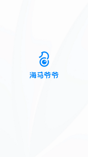 海马爷爷手机app