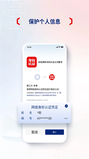 国家网络身份认证安卓版