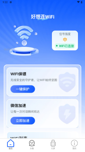 好想连WiFi最新版