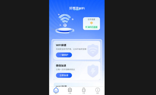 好想连WiFi最新版