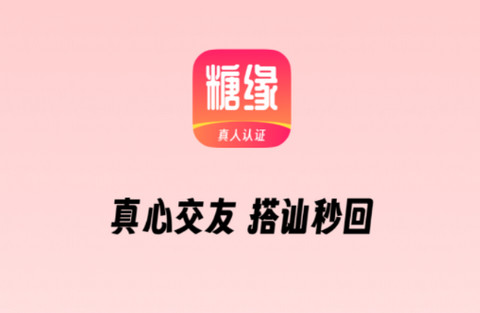 糖缘app最新版