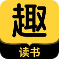 趣读书免费小说app最新版