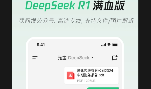 腾讯元宝xDeepSeek R1满血版