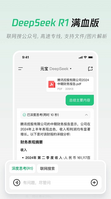 腾讯元宝xDeepSeek R1满血版