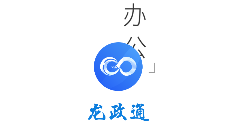 龙政通app