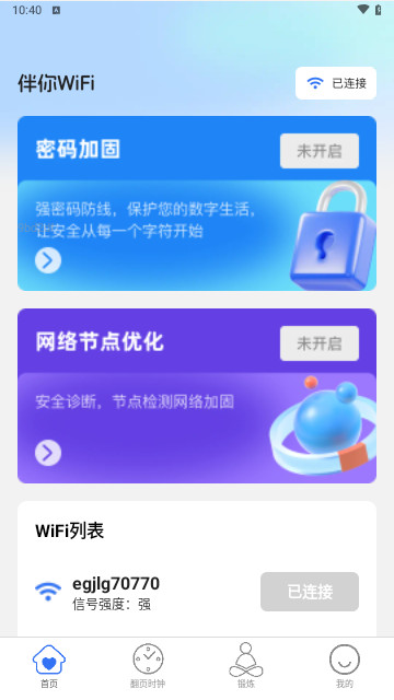 伴你WiFi最新版