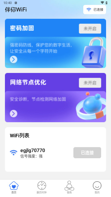 伴你WiFi最新版