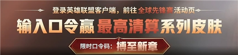 英雄联盟全球先锋赛每日口令是什么 全球先锋赛口令汇总