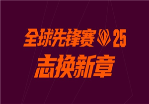 英雄联盟全球先锋赛每日口令是什么 全球先锋赛口令汇总