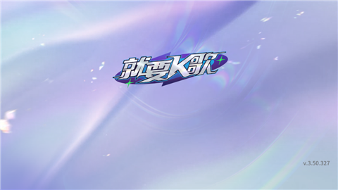 就要K歌2025最新版