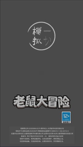 老鼠大冒险无广告版
