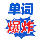 单词爆炸APP安卓最新版