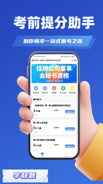 董秘考试学知题APP2025官方版