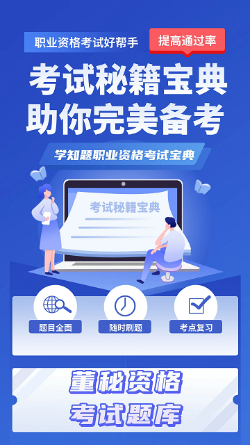 董秘考试学知题APP2025官方版
