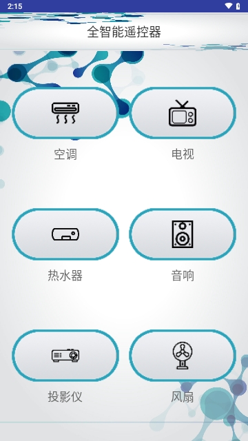 全智能遥控器