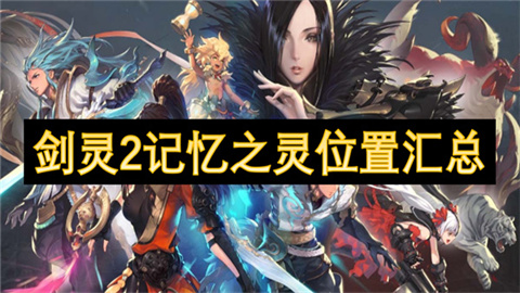 剑灵2记忆之灵位置在哪 剑灵2记忆之灵位置攻略