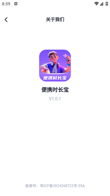便携时长宝官方免费版