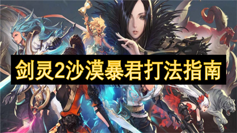 剑灵2沙漠暴君怎么打 剑灵2沙漠暴君打法指南