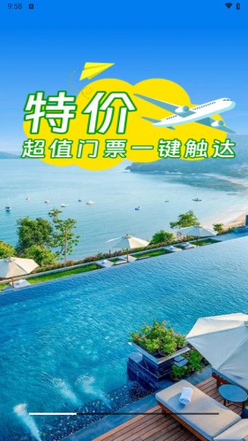 特价门票查询手机官方版