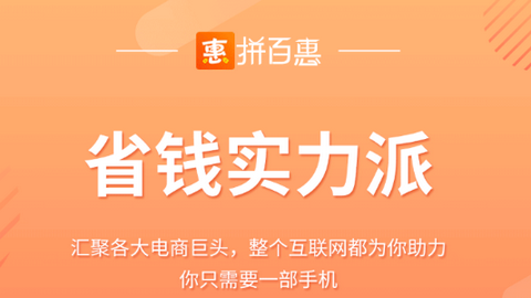 拼百惠app安卓版