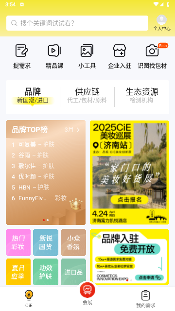 CiE美妆创新展app最新版