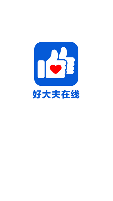 好大夫在线安卓版