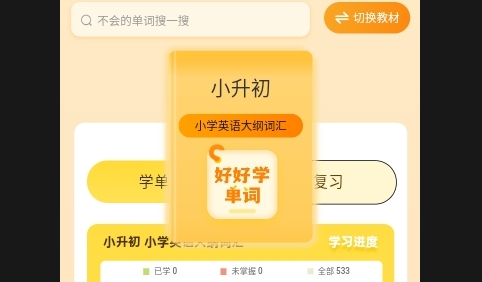 好好学单词APP无广告免费版