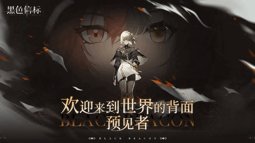 黑色信标自选角色攻略 黑色信标自选角色选什么好