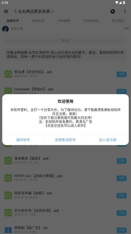 安生软件库app安卓版