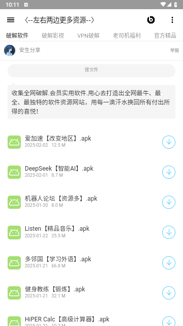 安生软件库app安卓版