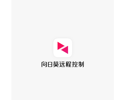 向日葵远程控制VIP尊享版