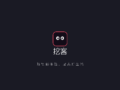 挖客app最新版