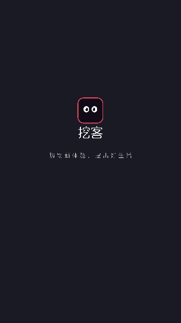 挖客app最新版