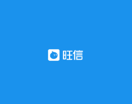 旺信2025最新版