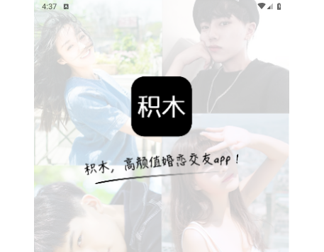 积木交友app官方版
