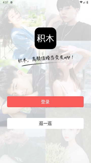 积木交友app官方版