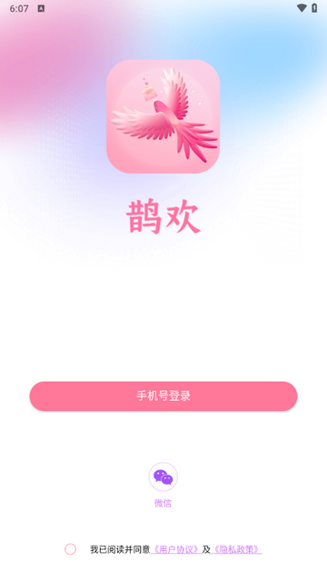 鹊欢app最新版下载