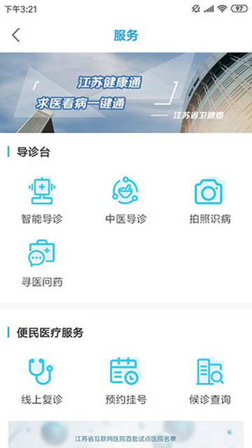 江苏健康通官方最新版