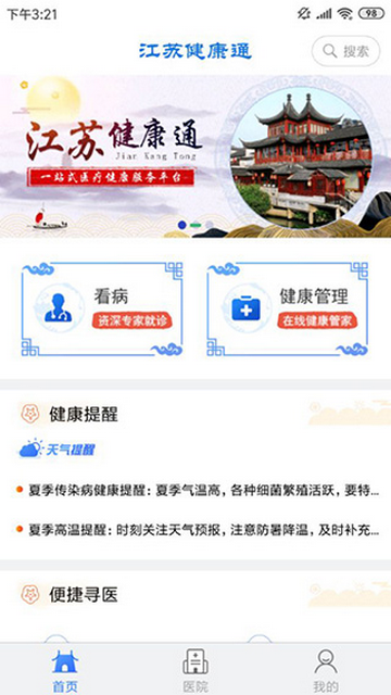 江苏健康通官方最新版
