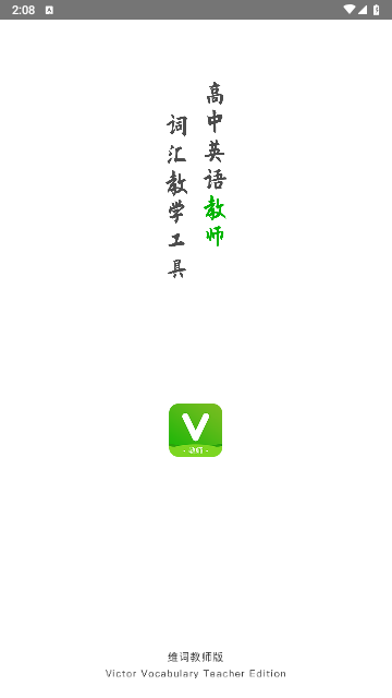 维词教师版app安卓版