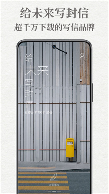 给未来写封信app安卓手机版