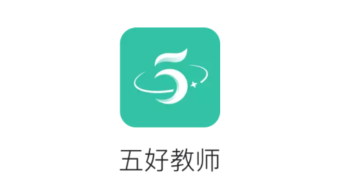 五好教师软件安卓版